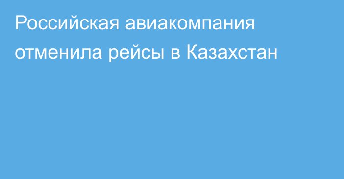 Российская авиакомпания отменила рейсы в Казахстан