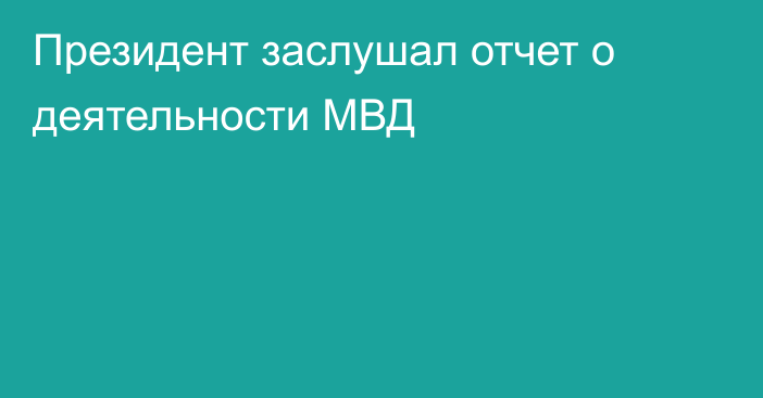 Президент заслушал отчет о деятельности МВД