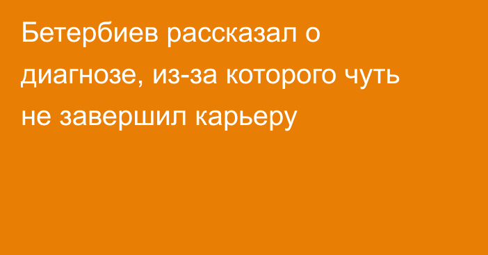 Бетербиев рассказал о диагнозе, из-за которого чуть не завершил карьеру