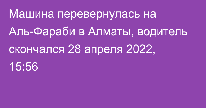 Машина перевернулась на Аль-Фараби в Алматы, водитель скончался
                28 апреля 2022, 15:56