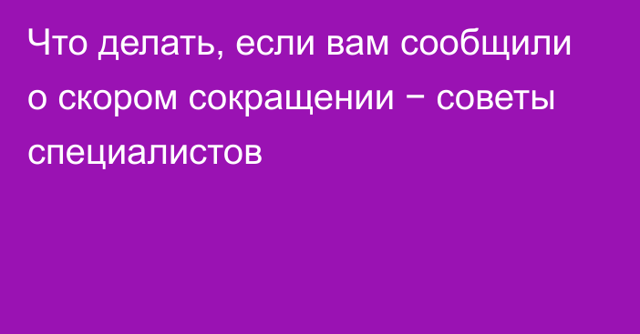 Что делать, если вам сообщили о скором сокращении − советы специалистов