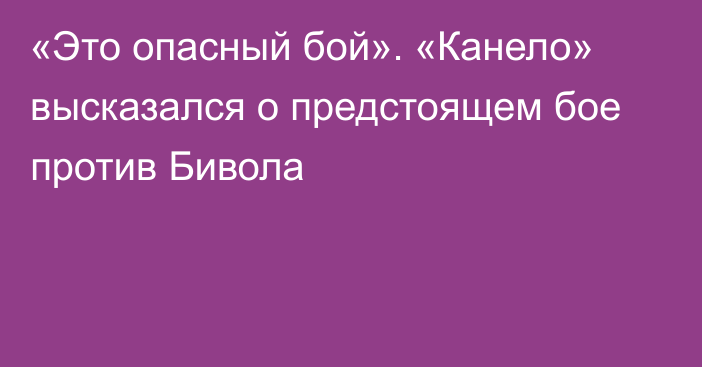 «Это опасный бой». «Канело» высказался о предстоящем бое против Бивола