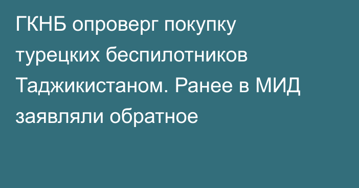 ГКНБ опроверг покупку турецких беспилотников Таджикистаном. Ранее в МИД заявляли обратное