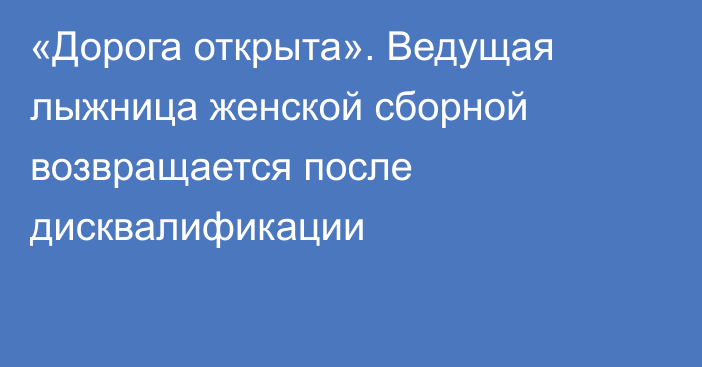 «Дорога открыта». Ведущая лыжница женской сборной возвращается после дисквалификации