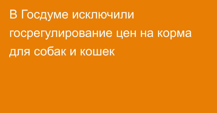 В Госдуме исключили госрегулирование цен на корма для собак и кошек