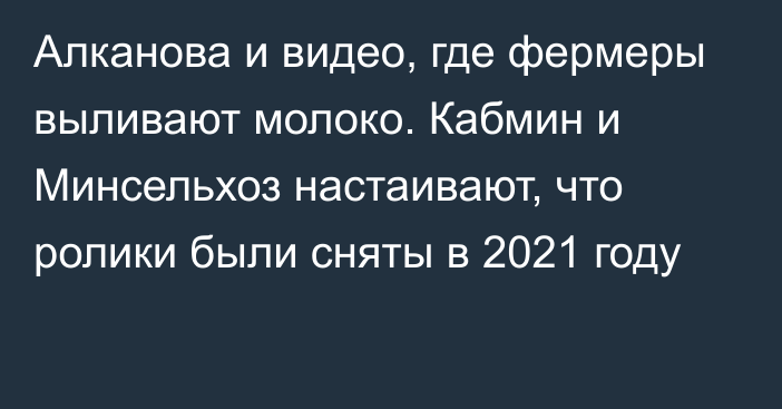 Алканова и видео, где фермеры выливают молоко. Кабмин и Минсельхоз настаивают, что ролики были сняты в 2021 году