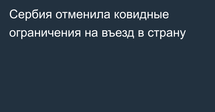 Сербия отменила ковидные ограничения на въезд в страну