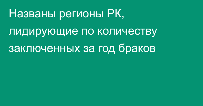 Названы регионы РК, лидирующие по количеству заключенных за год браков