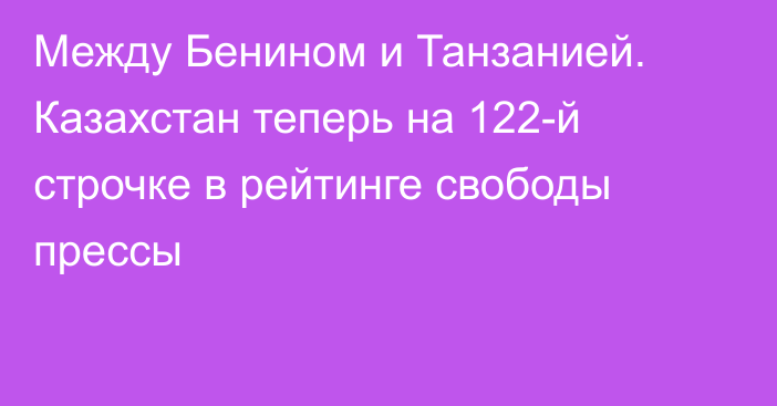 Между Бенином и Танзанией. Казахстан теперь на 122-й строчке в рейтинге свободы прессы