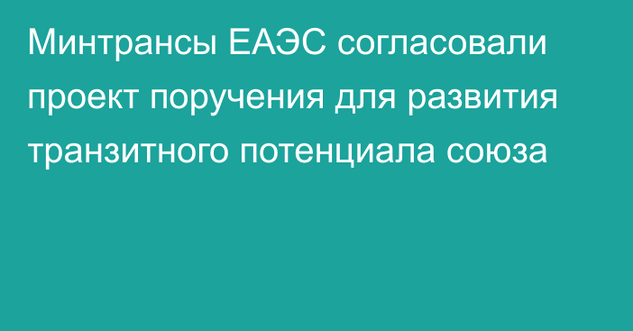 Минтрансы ЕАЭС согласовали проект поручения для развития транзитного потенциала союза