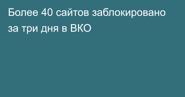 Более 40 сайтов заблокировано за три дня в ВКО