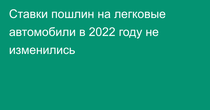 Ставки пошлин на легковые автомобили в 2022 году не изменились