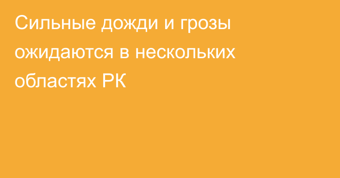 Сильные дожди и грозы ожидаются в нескольких областях РК