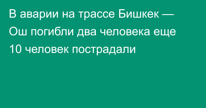 В аварии на трассе Бишкек — Ош погибли два человека еще 10 человек пострадали