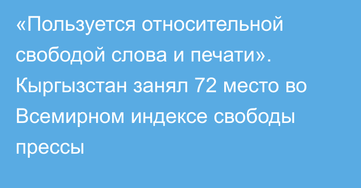 «Пользуется относительной свободой слова и печати». Кыргызстан занял 72 место во Всемирном индексе свободы прессы