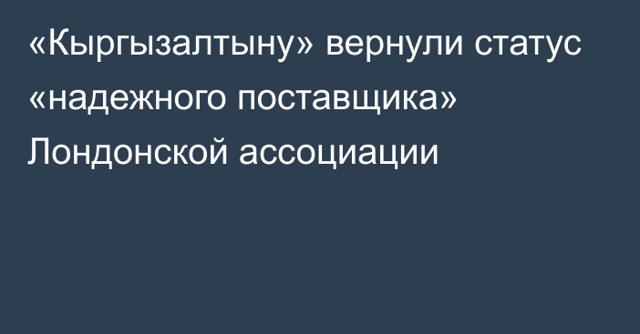 «Кыргызалтыну» вернули статус «надежного поставщика» Лондонской ассоциации