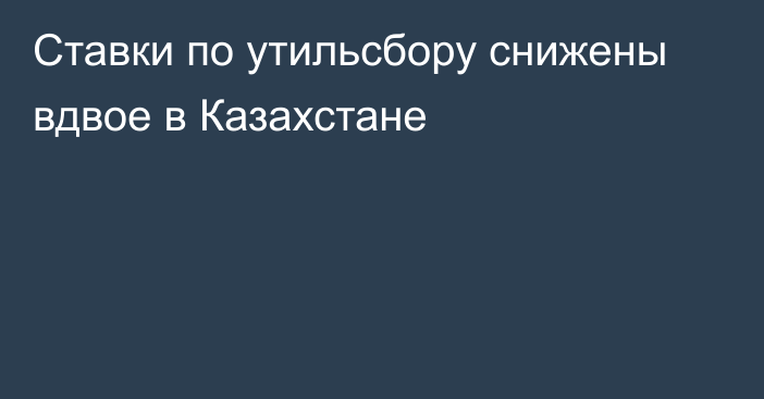 Ставки по утильсбору снижены вдвое в Казахстане