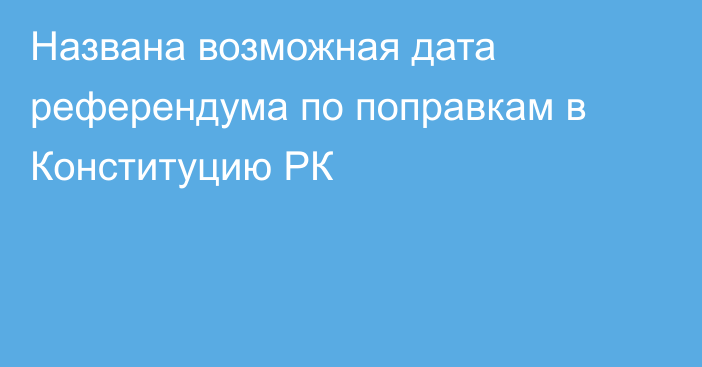 Названа возможная дата референдума по поправкам в Конституцию РК