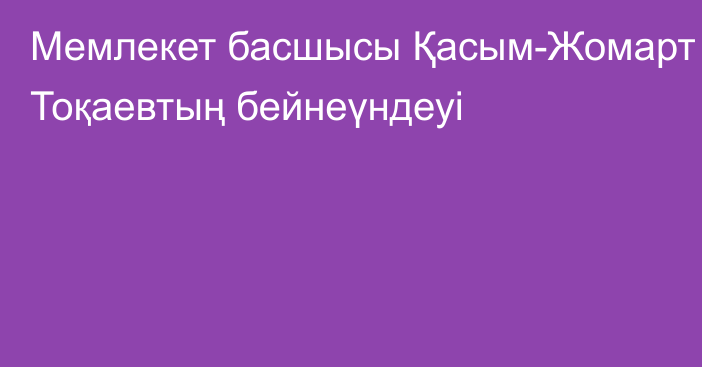 Мемлекет басшысы Қасым-Жомарт Тоқаевтың бейнеүндеуі