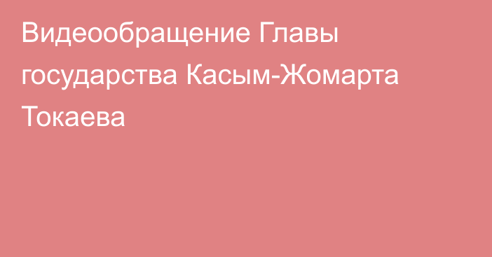 Видеообращение Главы государства  Касым-Жомарта Токаева