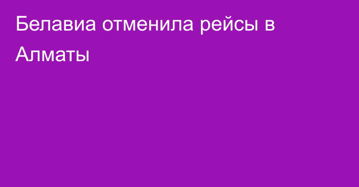 Белавиа отменила рейсы в Алматы