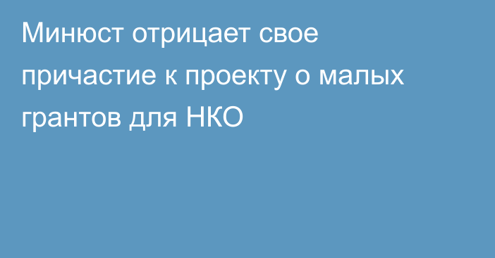 Минюст отрицает свое причастие к проекту о малых грантов для НКО