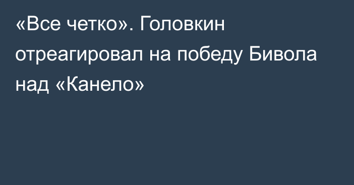 «Все четко». Головкин отреагировал на победу Бивола над «Канело»