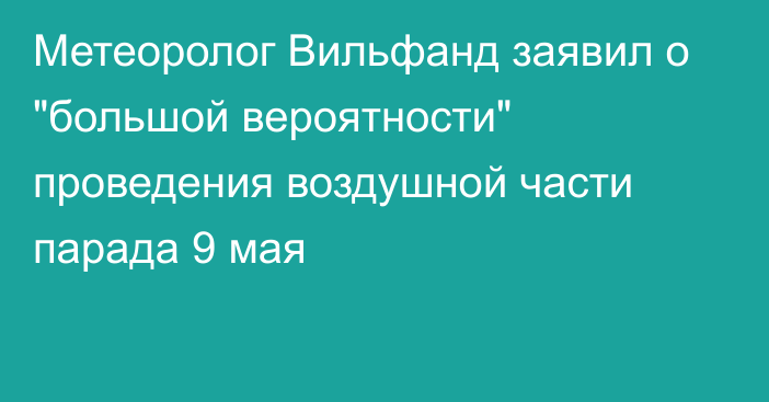 Метеоролог Вильфанд заявил о 