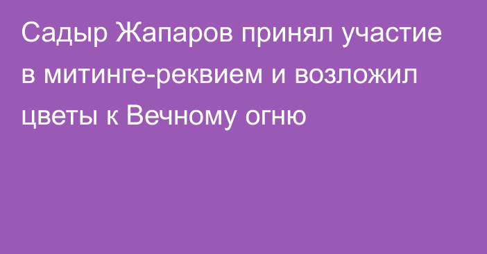 Садыр Жапаров принял участие в митинге-реквием и возложил цветы к Вечному огню