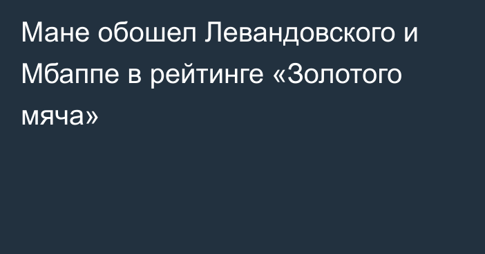 Мане обошел Левандовского и Мбаппе в рейтинге «Золотого мяча»