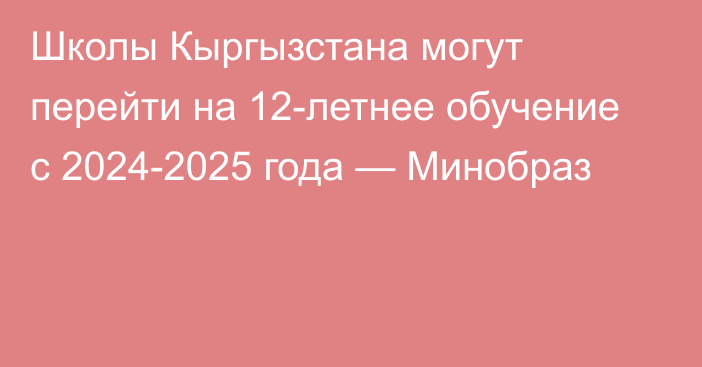 Школы Кыргызстана могут перейти на 12-летнее обучение с 2024-2025 года — Минобраз