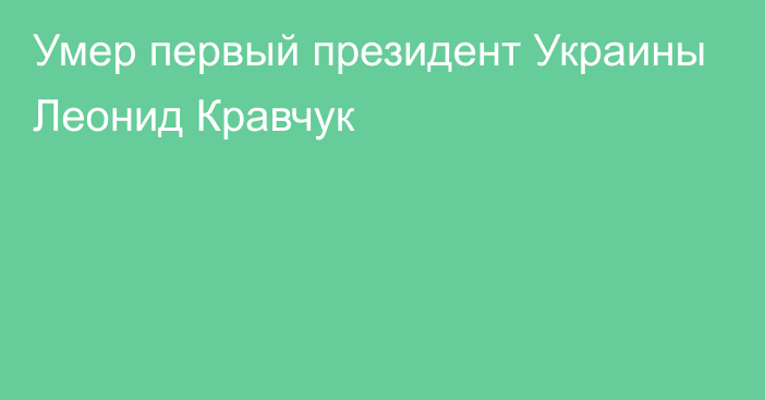 Умер первый президент Украины Леонид Кравчук