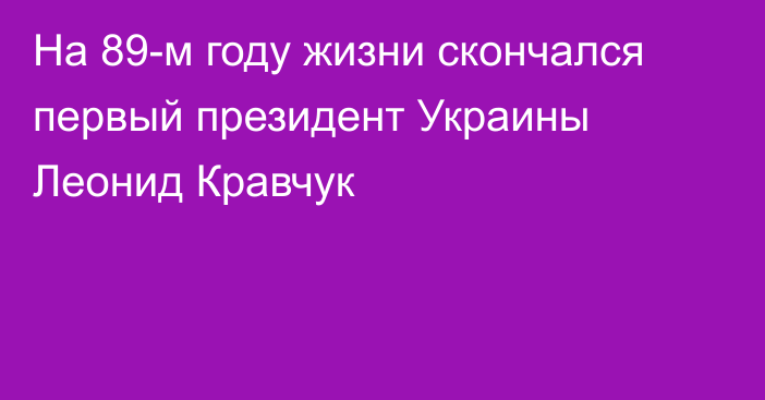 На 89-м году жизни скончался первый президент Украины Леонид Кравчук