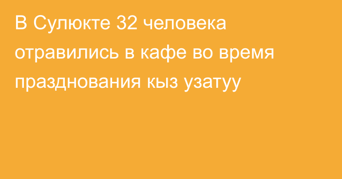 В Сулюкте 32 человека отравились в кафе во время празднования кыз узатуу