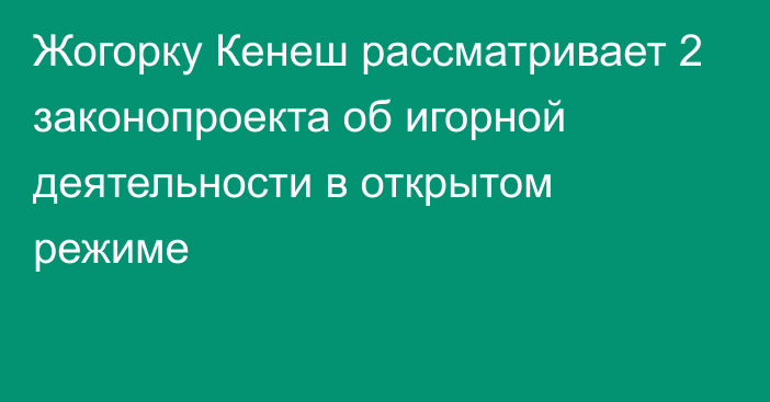 Жогорку Кенеш рассматривает 2 законопроекта об игорной деятельности в открытом режиме