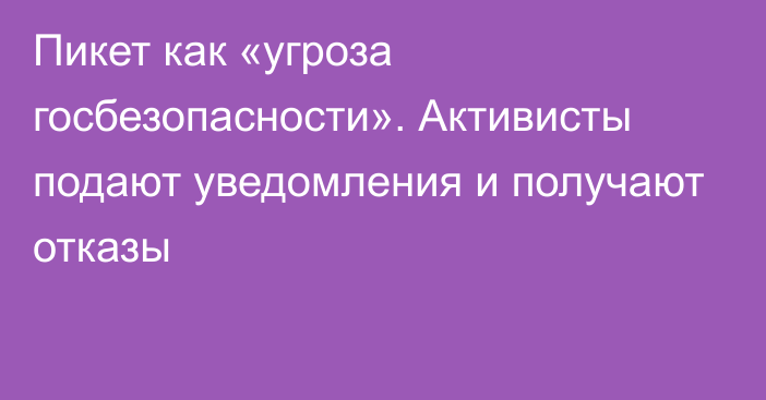 Пикет как «угроза госбезопасности». Активисты подают уведомления и получают отказы  