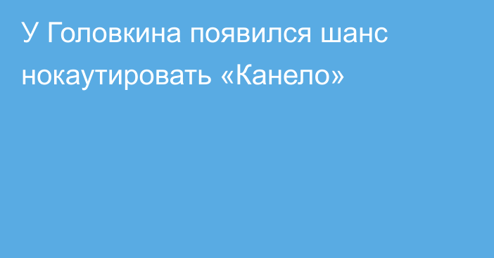 У Головкина появился шанс нокаутировать «Канело»