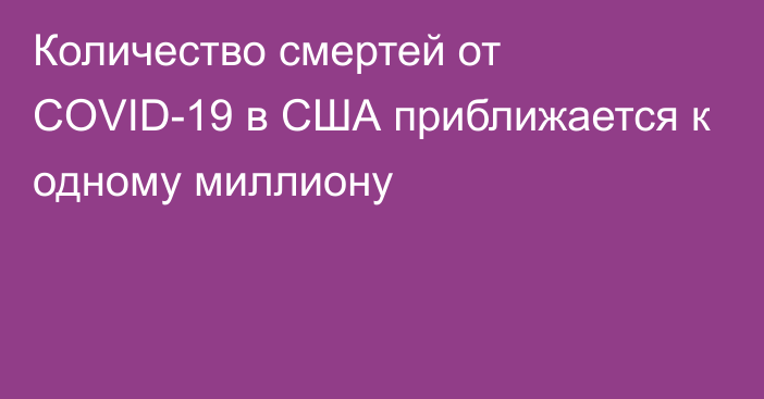 Количество смертей от COVID-19 в США приближается к одному миллиону