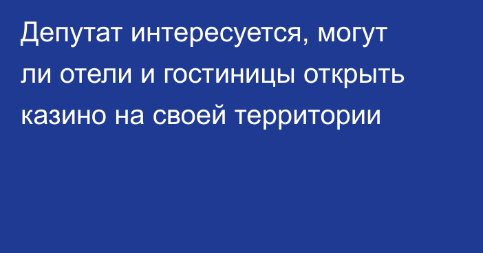 Депутат интересуется, могут ли отели и гостиницы открыть казино на своей территории