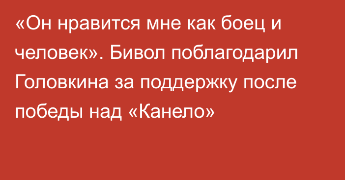 «Он нравится мне как боец и человек». Бивол поблагодарил Головкина за поддержку после победы над «Канело»