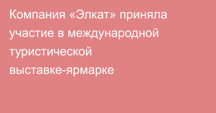 Компания «Элкат» приняла участие в международной туристической выставке-ярмарке