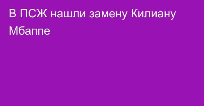 В ПСЖ нашли замену Килиану Мбаппе