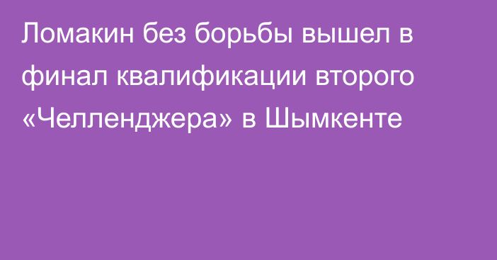 Ломакин без борьбы вышел в финал квалификации второго «Челленджера» в Шымкенте