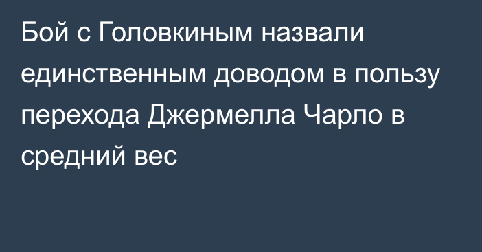 Бой с Головкиным назвали единственным доводом в пользу перехода Джермелла Чарло в средний вес