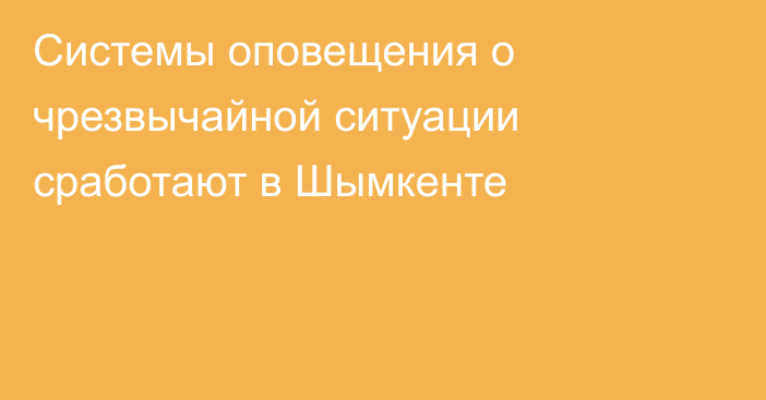 Системы оповещения о чрезвычайной ситуации сработают в Шымкенте