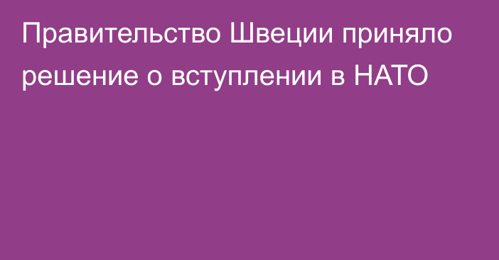 Правительство Швеции приняло решение о вступлении в НАТО