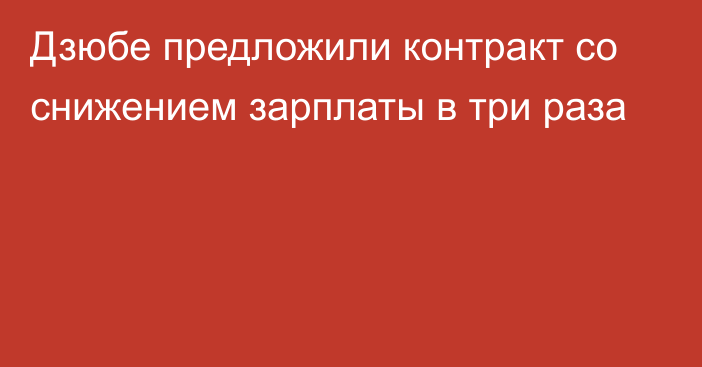 Дзюбе предложили контракт со снижением зарплаты в три раза