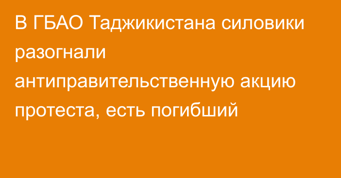 В ГБАО Таджикистана силовики разогнали антиправительственную акцию протеста, есть погибший