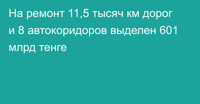 На ремонт 11,5 тысяч км дорог и 8 автокоридоров выделен 601 млрд тенге