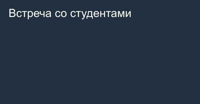 Встреча со студентами